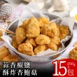 【零廚藝】蒜香椒鹽酥炸杏鮑菇250克x15包