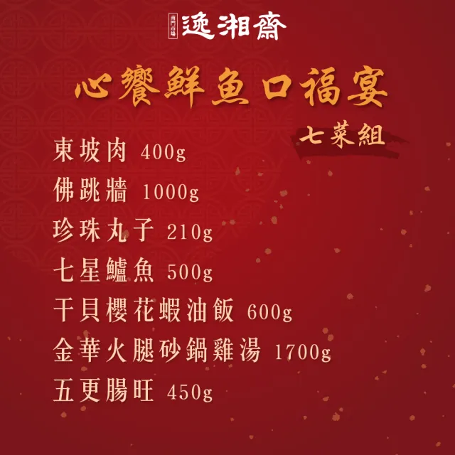【南門市場逸湘齋】心饗鮮魚7菜口福宴 年菜套餐(5-6人份 4860g±10% 金羊年菜.評比得獎.冠軍年菜)