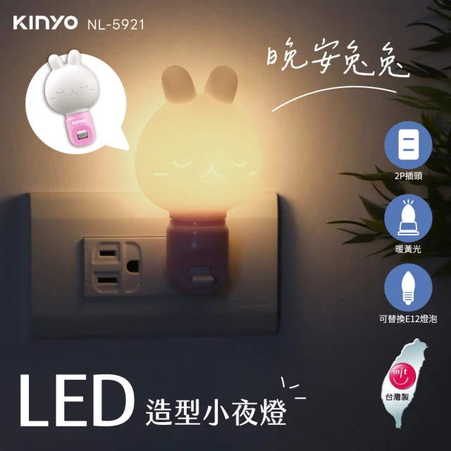 【KINYO】LED可替換燈泡 晚安兔兔造型小夜燈 2入組(防火耐高溫/柔光塗層)