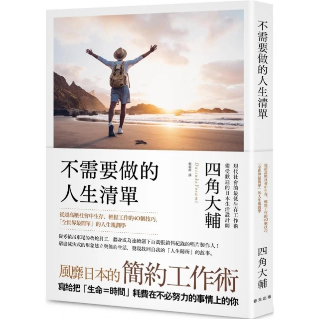 不需要做的人生清單：從超高壓社會中生存、輕鬆工作的40個技巧