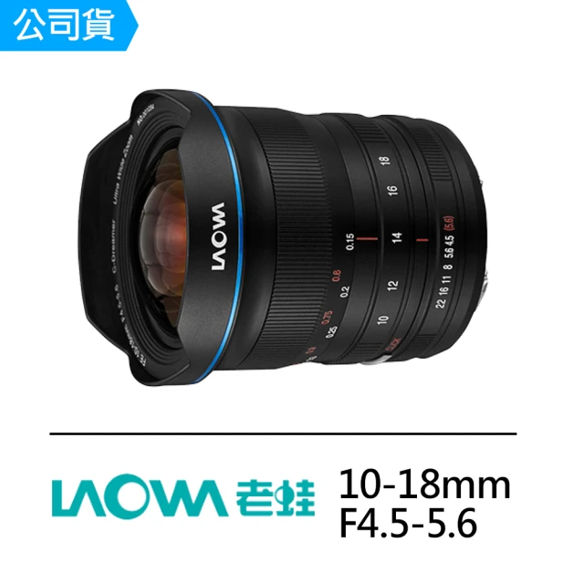 LAOWALAOWA 10-18mm F4.5-5.6 for Sony E-mount 超廣角變焦鏡頭(公司貨)