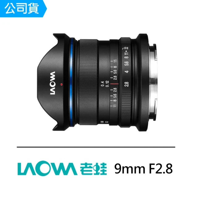 LAOWALAOWA 9mm F2.8 大光圈廣角鏡頭(公司貨)