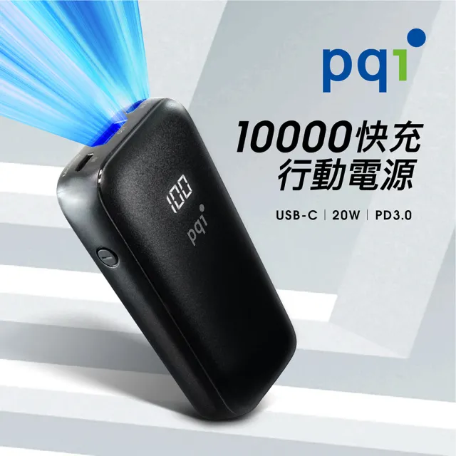【PQI 勁永】10000mAh 快充大電流行動電源(雙向USB-C輸出與輸入 雙孔輸出 單孔輸出20W大電流 PD10)