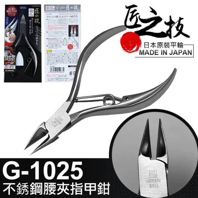 【GREEN BELL 綠貝】日本匠之技 107 mm不銹鋼腰夾指甲鉗(G-1025)