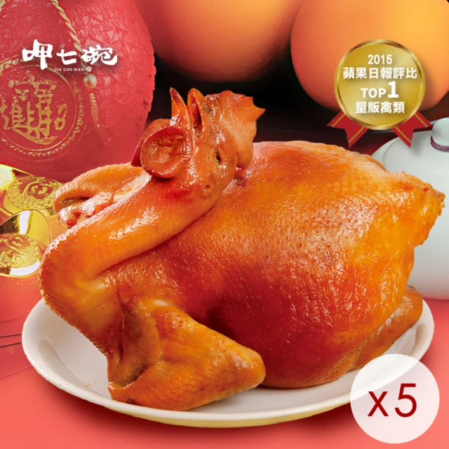 呷七碗 蔗香燻雞x5入-年菜預購(1200g/盒)