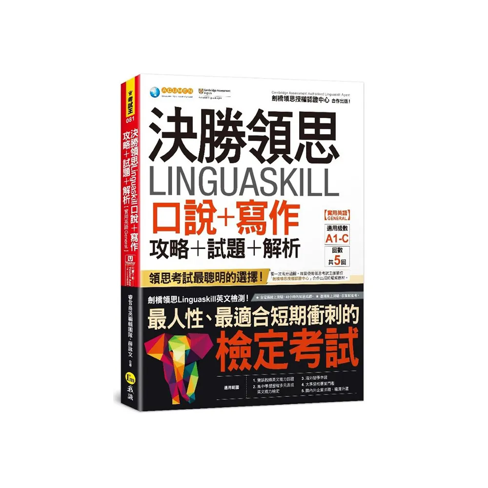 決勝領思Linguaskill口說+寫作攻略+試題+解析【實用英語General】(附「Youtor App」內含VRP虛擬點讀筆)