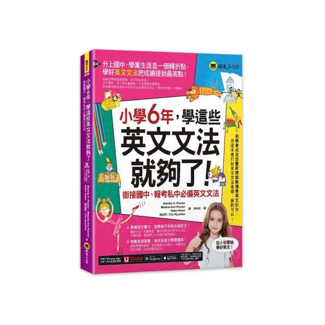 小學6年，學這些英文文法就夠了：銜接國中、報考私中必備英文文法