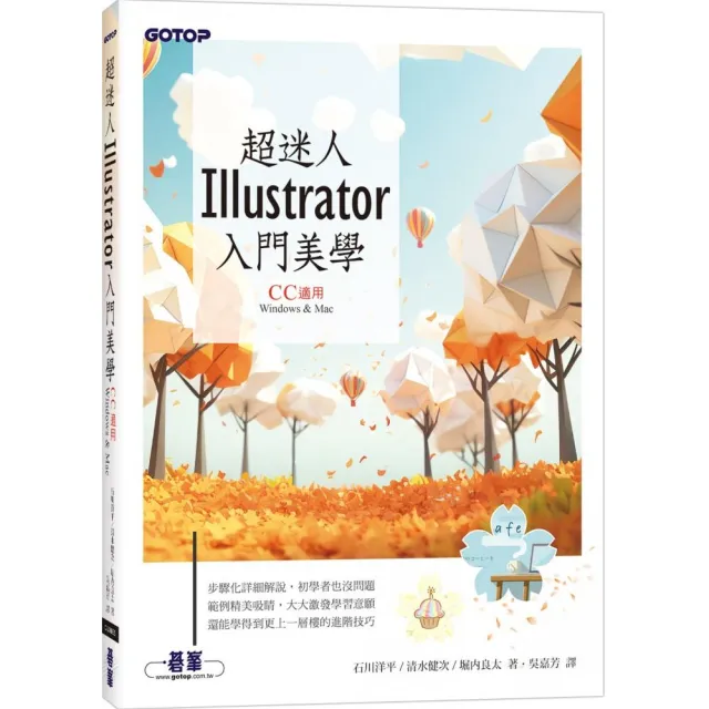 超迷人Illustrator入門美學（CC適用）