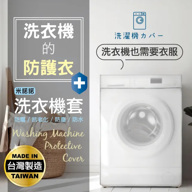 【MINONO 米諾諾】加大滾筒式全罩洗衣機套(加厚款 防曬 防塵套 防塵罩)