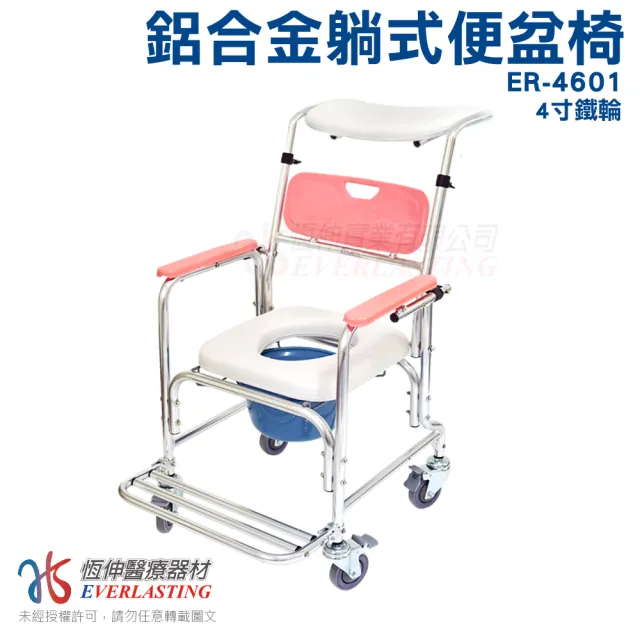 【恆伸醫療器材】ER-4601 45度半躺式洗澡便椅/馬桶椅/洗澡床/便器椅/便盆椅(有輪可推、可架馬桶、可半躺)