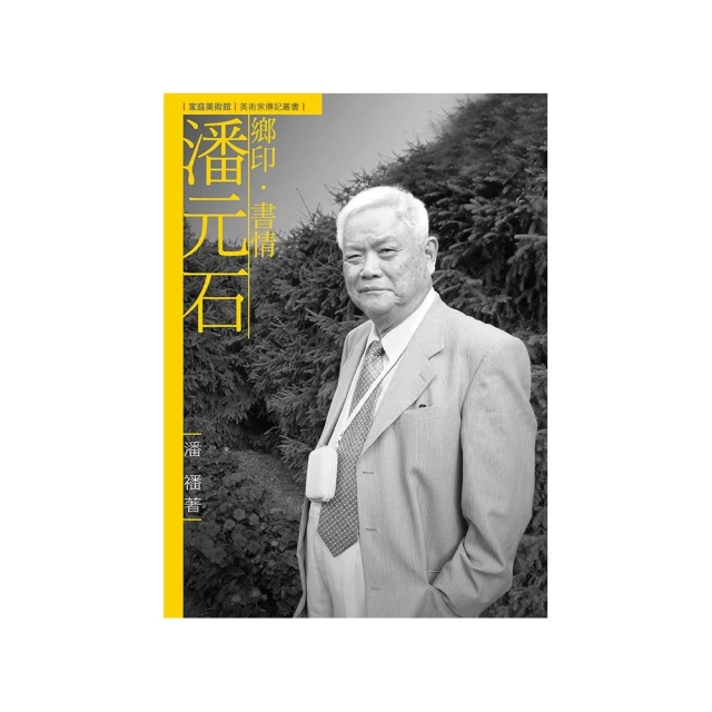 鄉印．書情．潘元石（附DVD）