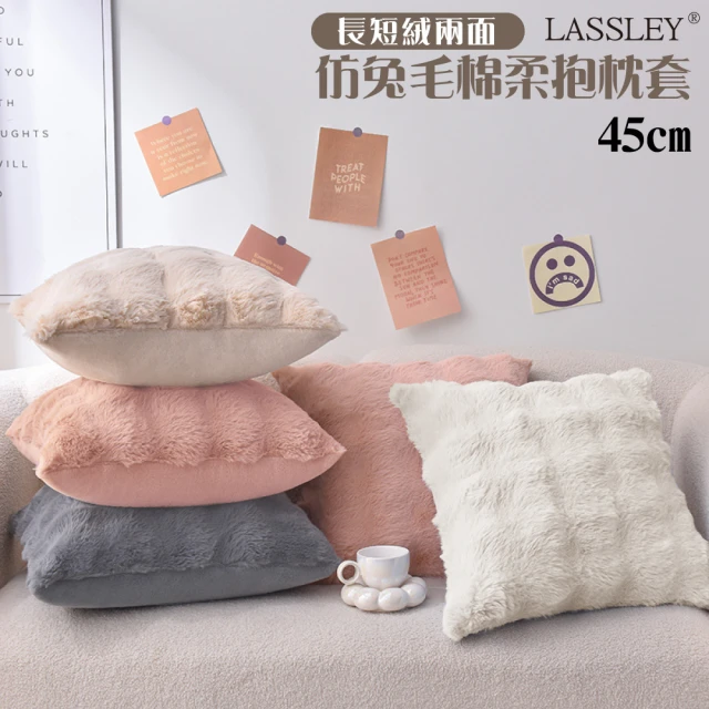 LASSLEY 仿兔毛舒棉絨45cm抱枕套(托斯卡尼泡泡絨 冬季 保暖枕 ☆貓感 毛絨 方形 靠枕 不附枕心)