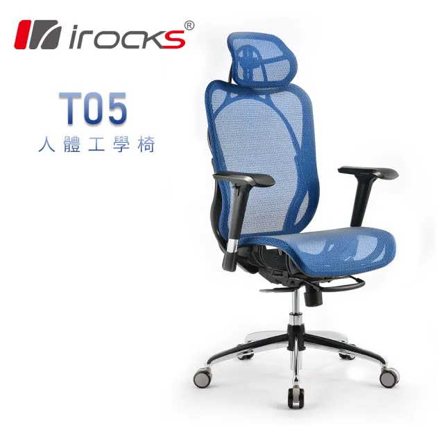【i-Rocks】T05 人體工學辦公椅 電腦椅 椅子