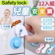 【Safety lock】兒童安全鎖扣12入組(抽屜/衣櫃/冰箱/洗衣機)