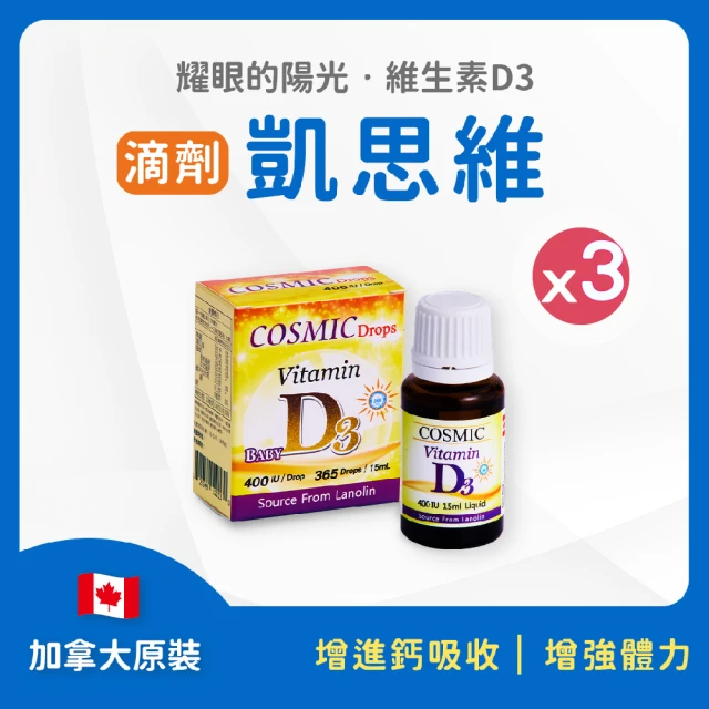 FU LIN 富霖生技 凱思維 D3滴液｜維生素D3 加拿大進口(3入組_15ml/瓶_約365滴)