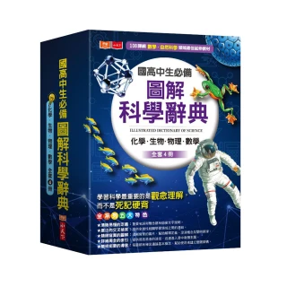 國高中生必備圖解科學辭典（化學、生物、物理、數學全套4冊）