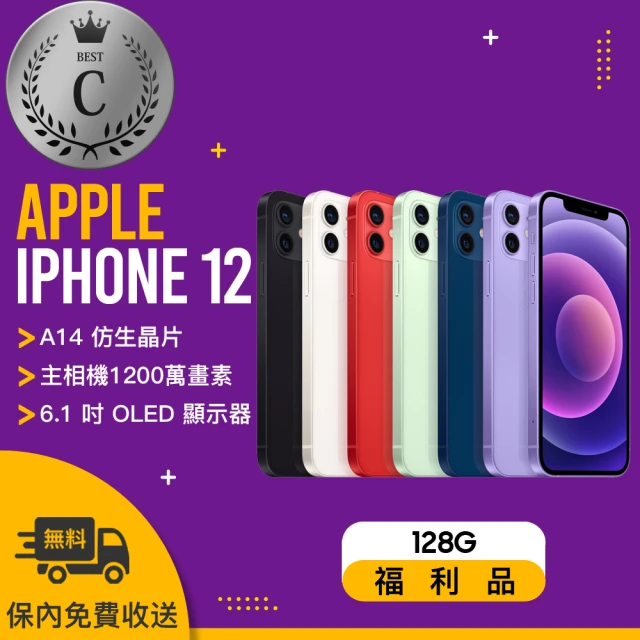 Apple C級福利品 iPhone 12 128G(贈 殼