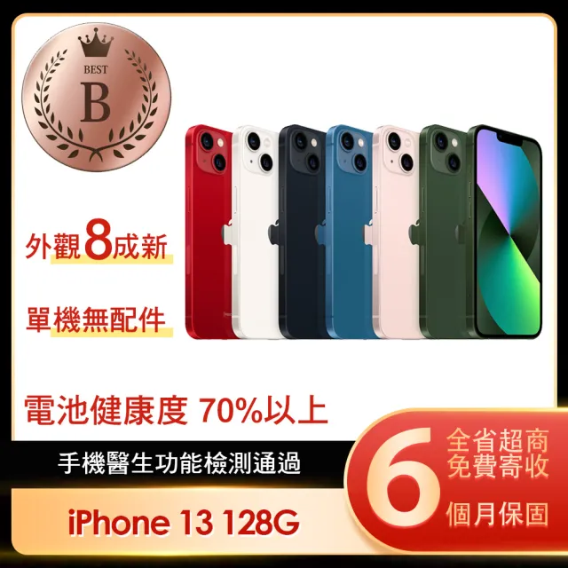 【Apple】B級福利品 iPhone 13 128G 6.1吋