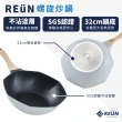 【Reun螺旋炒鍋】瑞恩螺旋美型IH不沾鍋炒鍋32cm(電磁爐適用/兩色任選)