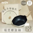 【Reun螺旋炒鍋】瑞恩螺旋美型IH不沾鍋炒鍋32cm(電磁爐適用/兩色任選)