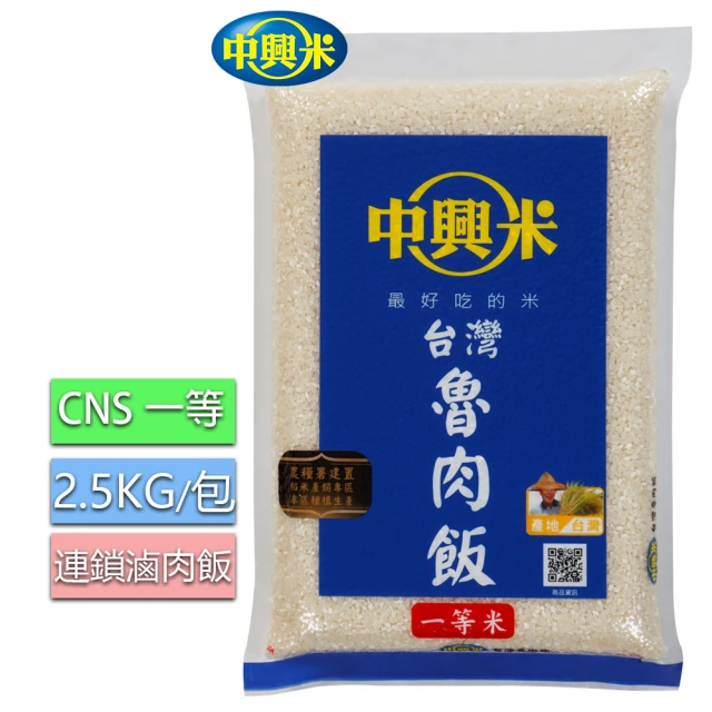 【中興米】台灣魯肉飯2.5KG/CNS一等(知名滷肉飯連鎖指定)