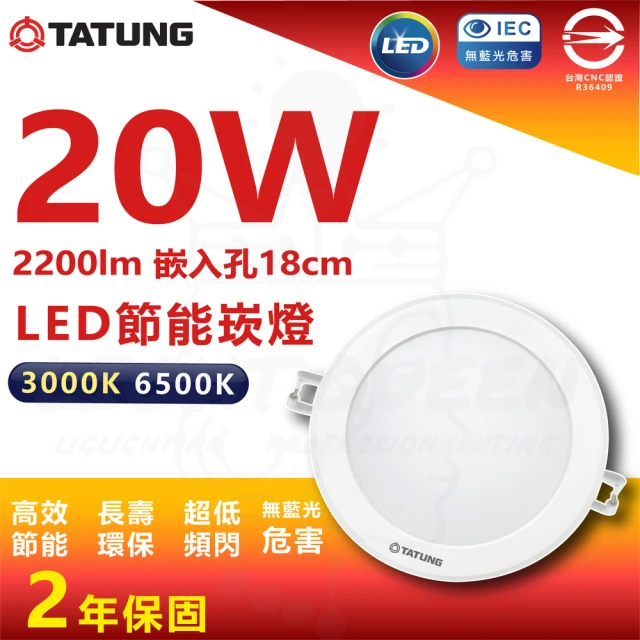 TATUNG 大同 10入組 20W LED崁燈 18cm嵌入孔 嵌入燈 崁燈(白光/黃光)