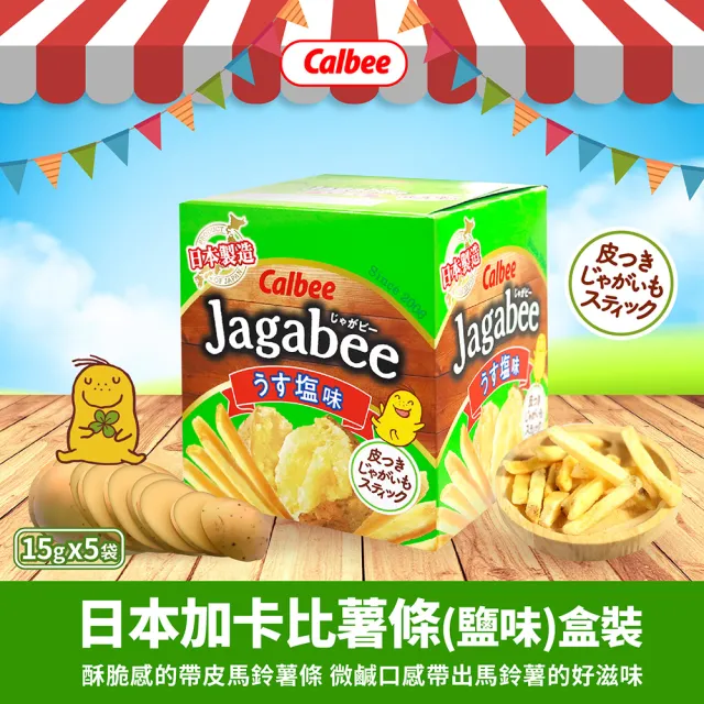 【Calbee 卡樂比】日本加卡比薯條-鹽味盒裝(75g)