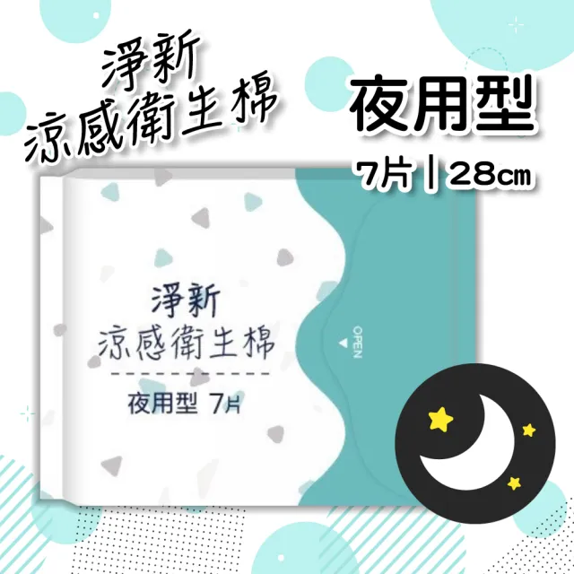 【淨新】超涼感抑菌衛生棉-夜用型28cm/7片(瞬吸透氣 潔淨乾爽 輕膚柔軟 清涼觸感)