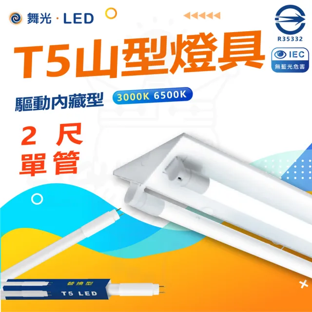 【DanceLight 舞光】5入組 T5 LED 2尺 單管 山形燈具 山型燈具(白光/黃光)