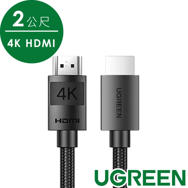 綠聯綠聯 4K HDMI傳輸線 2公尺 高強度加粗網版(2M/2入組)