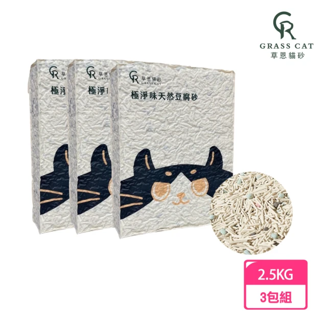 GRASS CAT 草恩 3包組 天然極淨味豆腐砂 2.5kg/包(無味消臭 無粉塵極細顆粒 快速吸收凝結力強)
