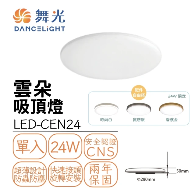DanceLight 舞光 LED 24W 高光效 雲朵薄型吸頂燈(LED-CEN24)
