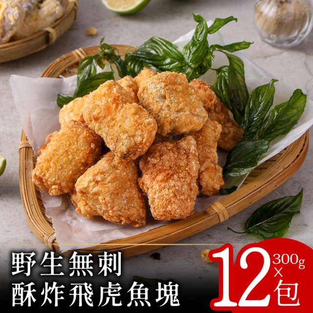 零廚藝 野生無刺酥炸飛虎魚塊300克x12包