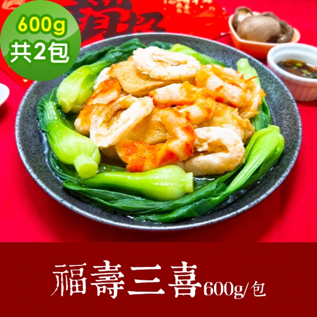 樂活e棧 素食年菜 福壽三喜 600gx2盒-全素(年菜 年夜飯 百頁 素花枝 素蝦)