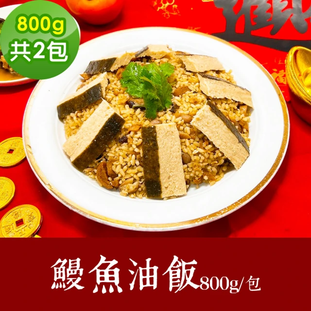 樂活e棧 素食年菜 鰻魚油飯 800gx2盒-奶素(年菜 年夜飯 油飯)