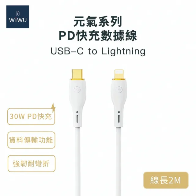 【WiWU】30W Type-C to Lightning 2米 元氣系列矽膠PD快充充電線(YQ03 不易打結矽膠材質)
