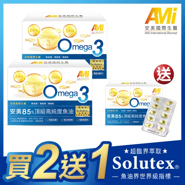 【安美國際生醫】安美85%頂級高純度魚油買2送1特惠組(60粒/盒 西班牙Solutex頂級魚油 Omega-3)