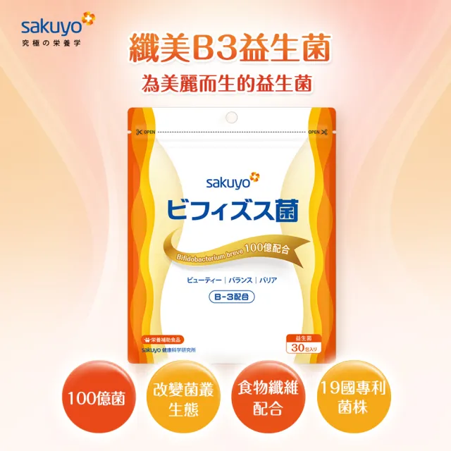 【sakuyo】纖美B3益生菌 30條/包(窈窕水溶性纖維益生菌)