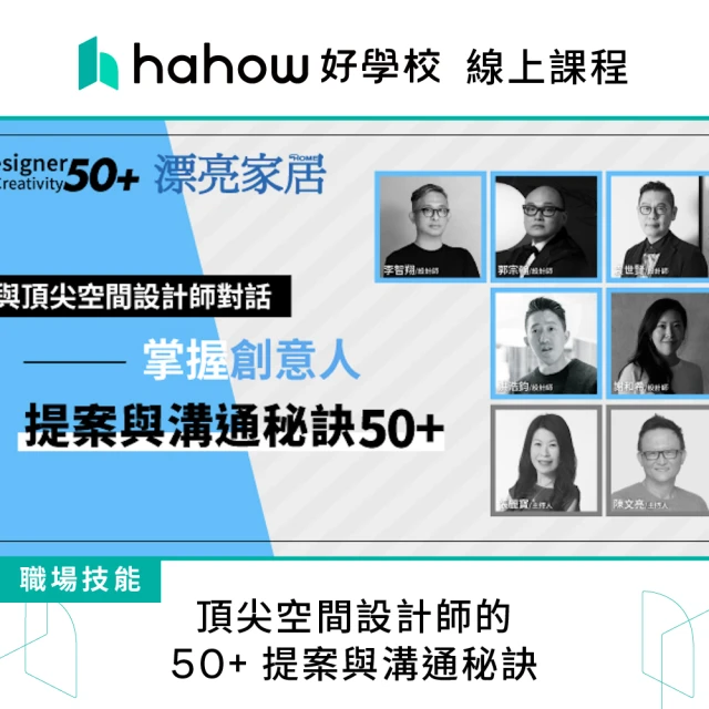 Hahow 好學校 頂尖空間設計師的 50+ 提案與溝通秘訣