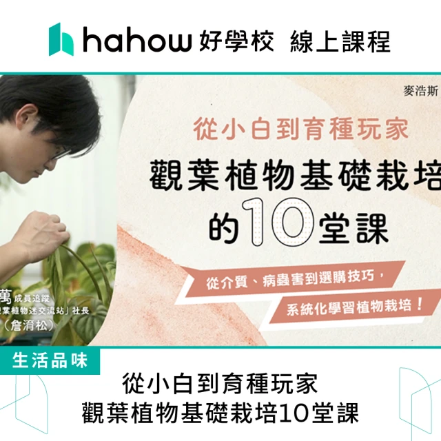 Hahow 好學校 從小白到育種玩家：觀葉植物基礎栽培10堂課