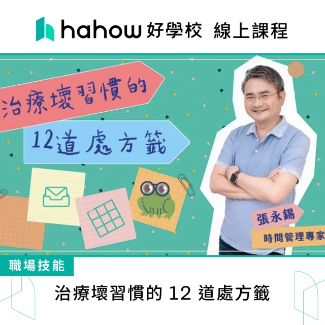 Hahow 好學校 治療壞習慣的 12 道處方籤