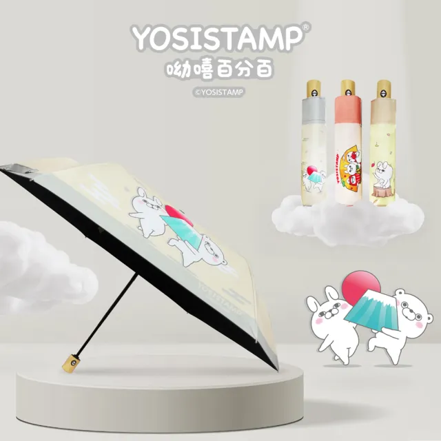 【雨之情】YOSISTAMP呦嘻百分百 輕量自動傘(雨傘/折疊傘/遮陽傘/防曬)