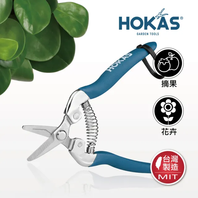 【HOKAS】短刃芽切剪 台灣製(適用觀葉植物 園藝盆栽 摘果 切花 S519)