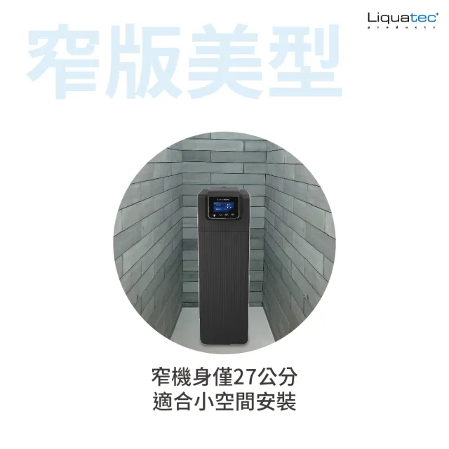 【Liquatec】全屋軟水機LU-ECO-A(窄版美型適合小空間安裝)