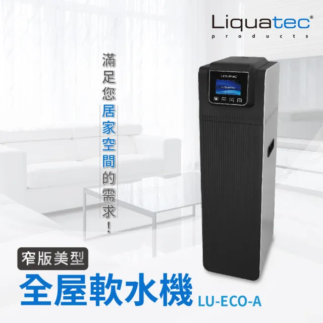 【Liquatec】全屋軟水機LU-ECO-A(窄版美型適合小空間安裝)