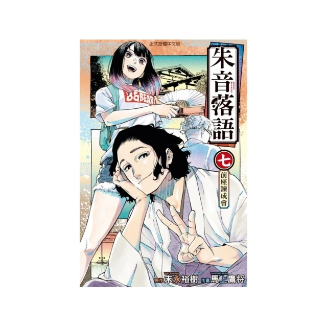 朱音落語 （首刷限定版） 7