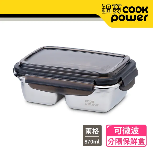 【CookPower 鍋寶】可微波304不鏽鋼分隔保鮮盒(870ml/2格)
