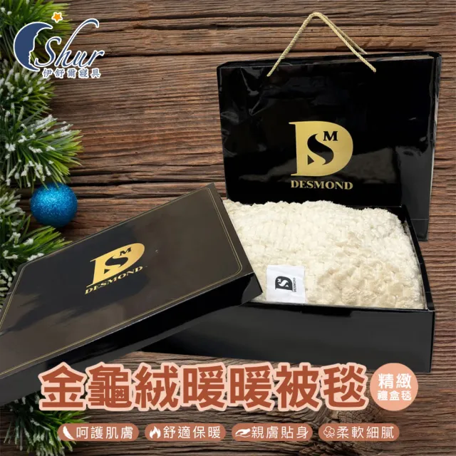 【ISHUR 伊舒爾】金龜絨暖暖被毯精緻禮盒1入(150x200cm/毛毯/毯子/四季毯/送禮首選/尾牙/春酒/禮品)