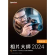 【Cyberlink】威力影相包-2024(威力導演2024 極致版+相片大師2024 極致版)