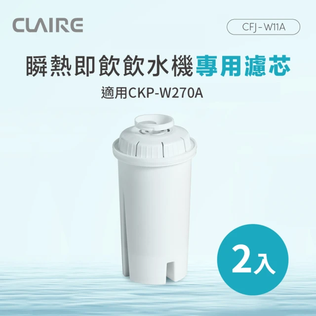 【CLAIRE】瞬熱即飲飲水機專用濾芯2入組(CFJ-W11A*2)